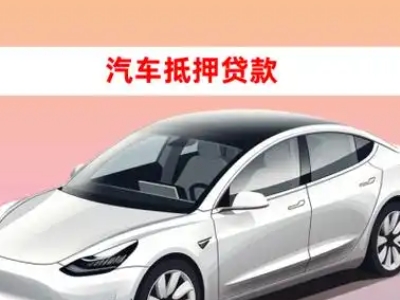 办理商河车辆抵押贷款需要什么条件，优势以及结清手续?
