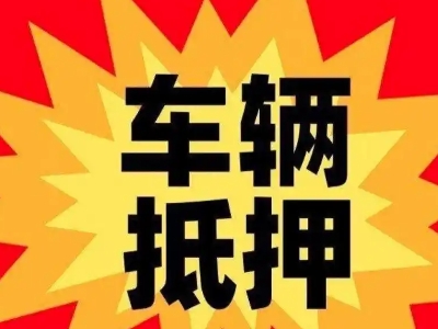 商河汽车抵押贷款利息一般是多少？